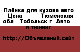 Плёнка для кузова авто › Цена ­ 450 - Тюменская обл., Тобольск г. Авто » GT и тюнинг   